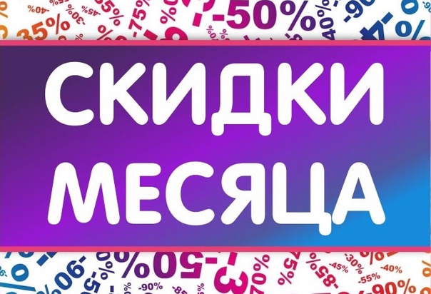 Акция месяца. Скидки до 50% Акция месяца. Скидки до 50%