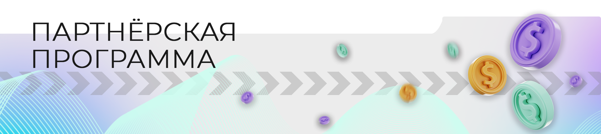 Партнерская программа